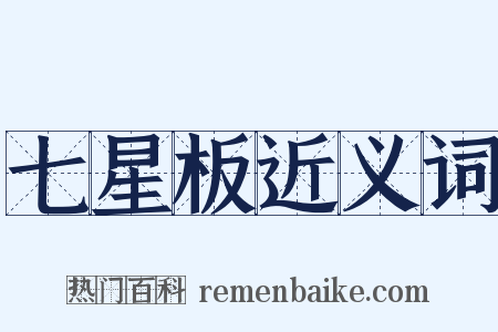 七星板近义词是什么意思的图片